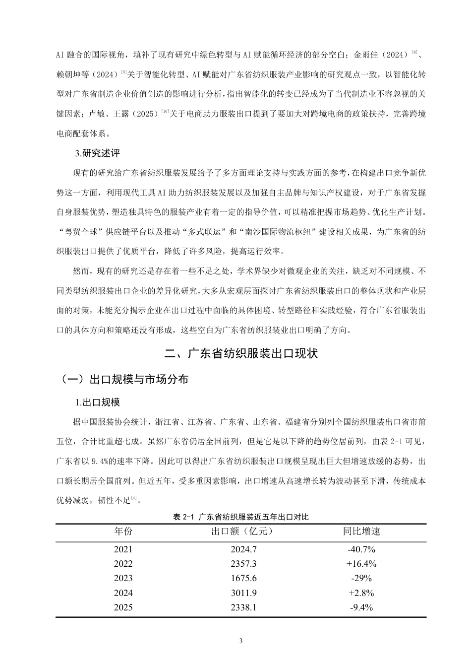 26年CH国际经济贸易 广东省纺织服装出口现状及对策-终稿全-约13150字符.pdf_第6页