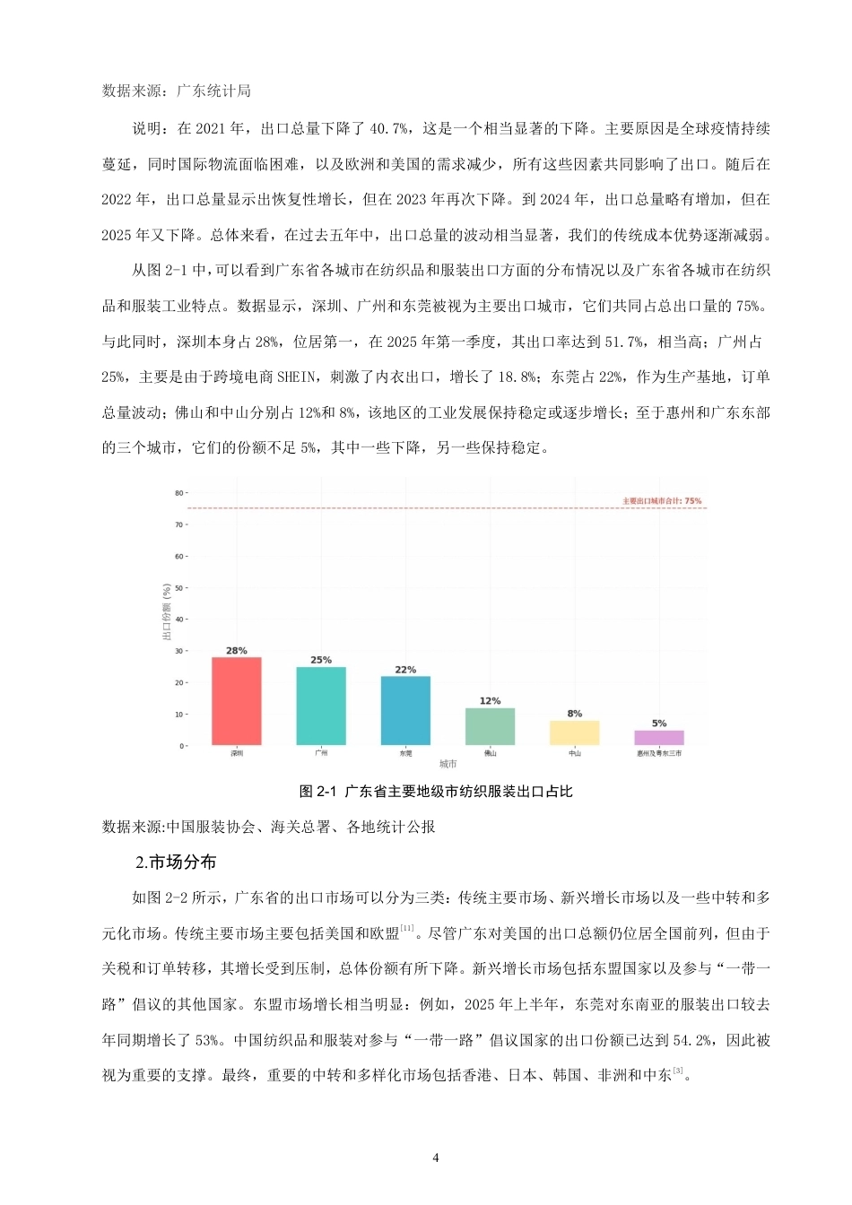 26年CH国际经济贸易 广东省纺织服装出口现状及对策-终稿全-约13150字符.pdf_第7页