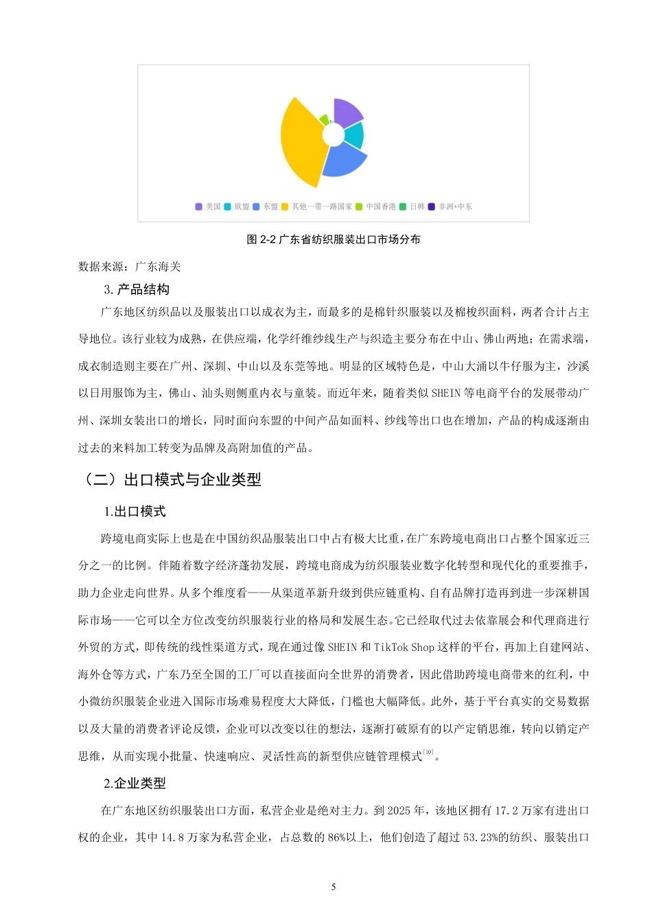 26年CH国际经济贸易 广东省纺织服装出口现状及对策-终稿全-约13150字符.pdf_第8页