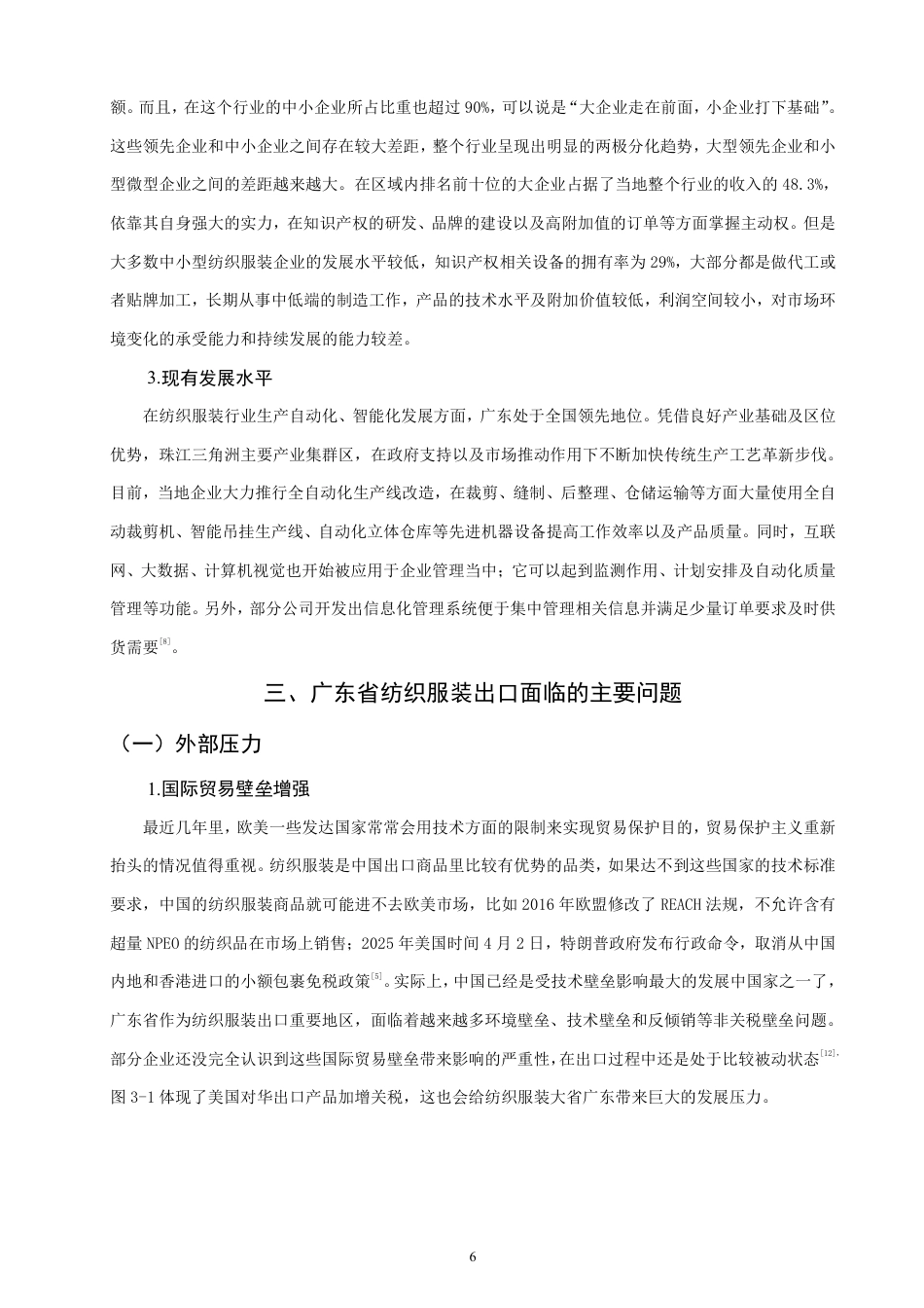 26年CH国际经济贸易 广东省纺织服装出口现状及对策-终稿全-约13150字符.pdf_第9页