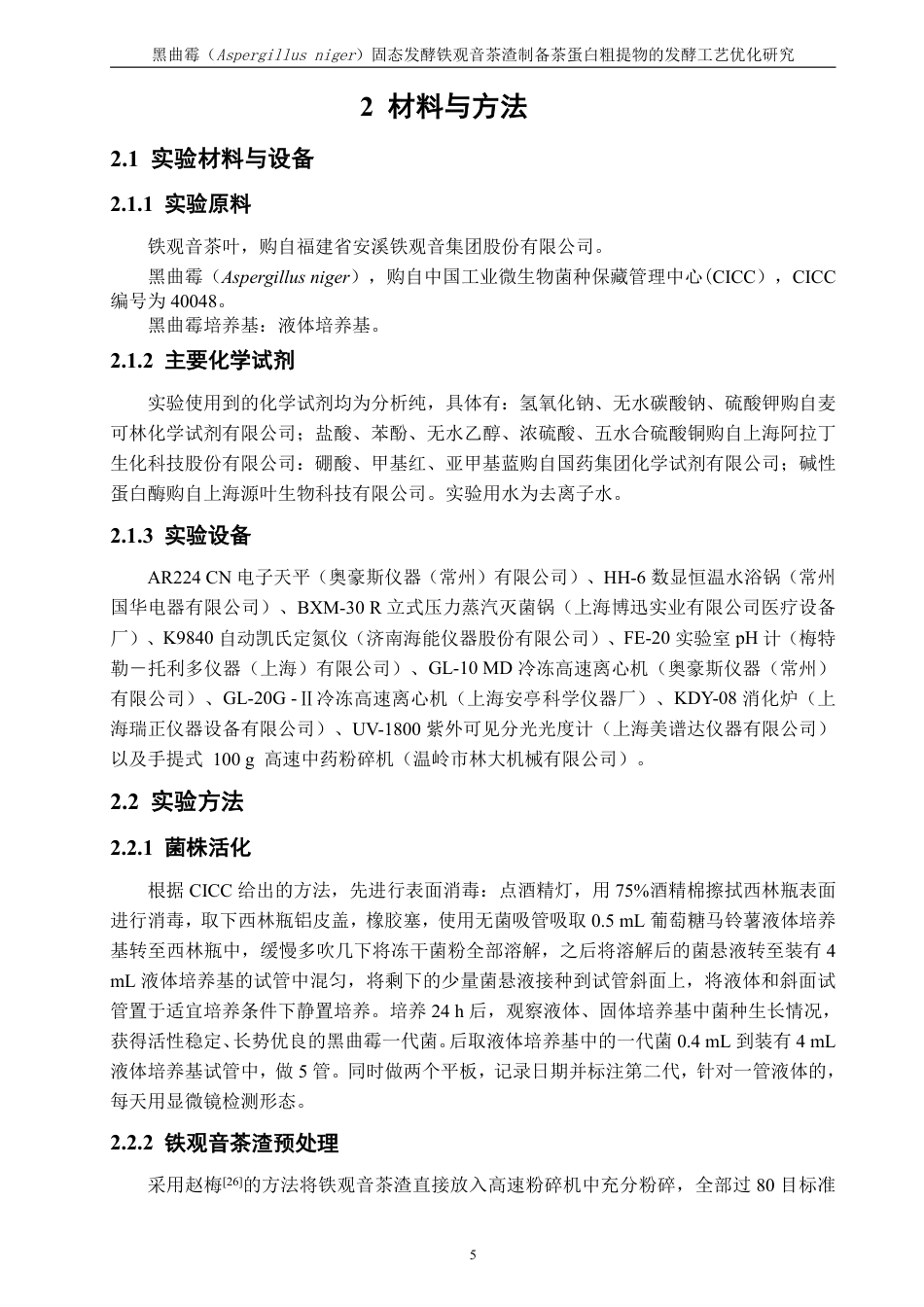 26年CH食品科学 黑曲霉（Aspergillusniger）固态发酵铁观音茶渣制备茶蛋白粗提物的发酵工艺优化研究-终稿全日制-约17063字符.pdf_第10页