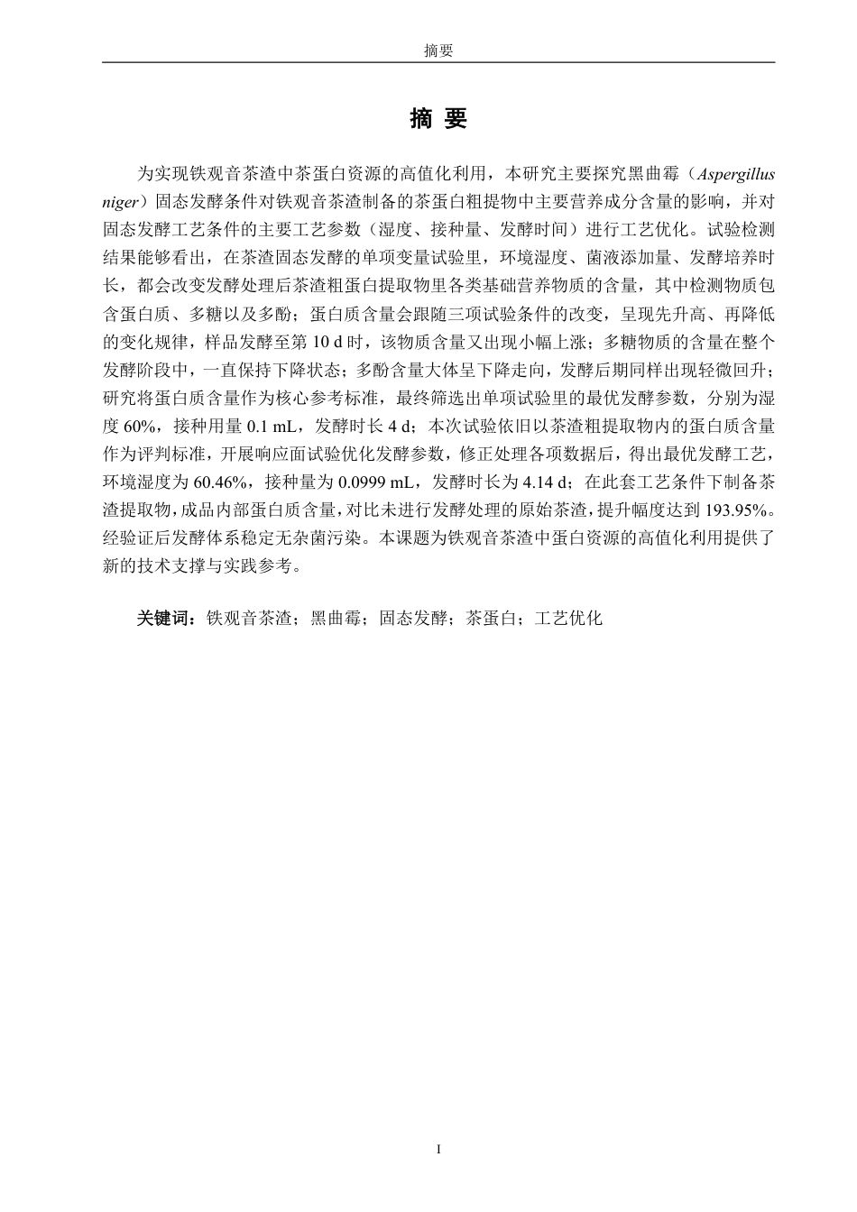 26年CH食品科学 黑曲霉（Aspergillusniger）固态发酵铁观音茶渣制备茶蛋白粗提物的发酵工艺优化研究-终稿全日制-约17063字符.pdf_第2页