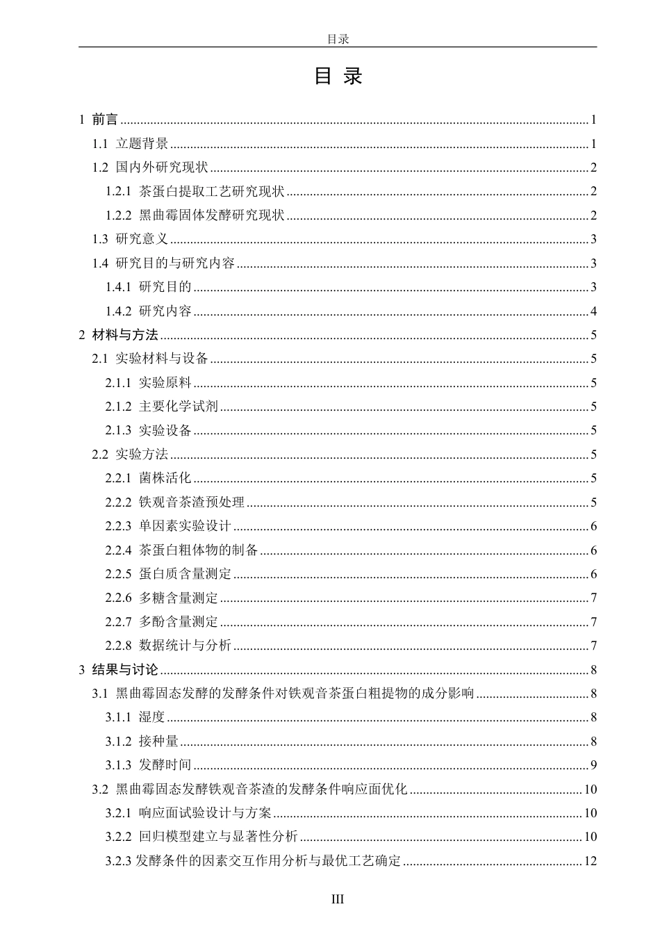 26年CH食品科学 黑曲霉（Aspergillusniger）固态发酵铁观音茶渣制备茶蛋白粗提物的发酵工艺优化研究-终稿全日制-约17063字符.pdf_第4页