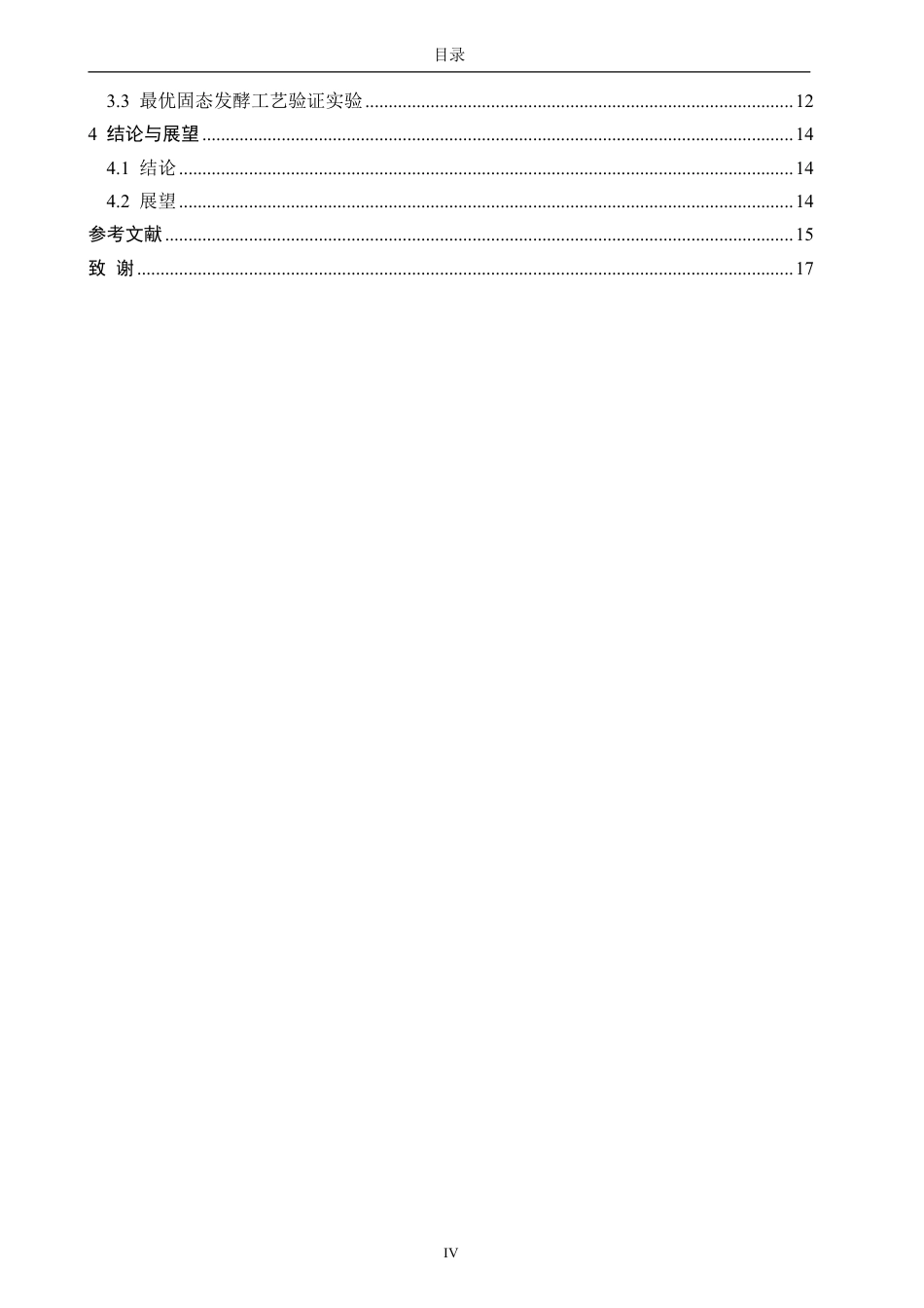 26年CH食品科学 黑曲霉（Aspergillusniger）固态发酵铁观音茶渣制备茶蛋白粗提物的发酵工艺优化研究-终稿全日制-约17063字符.pdf_第5页