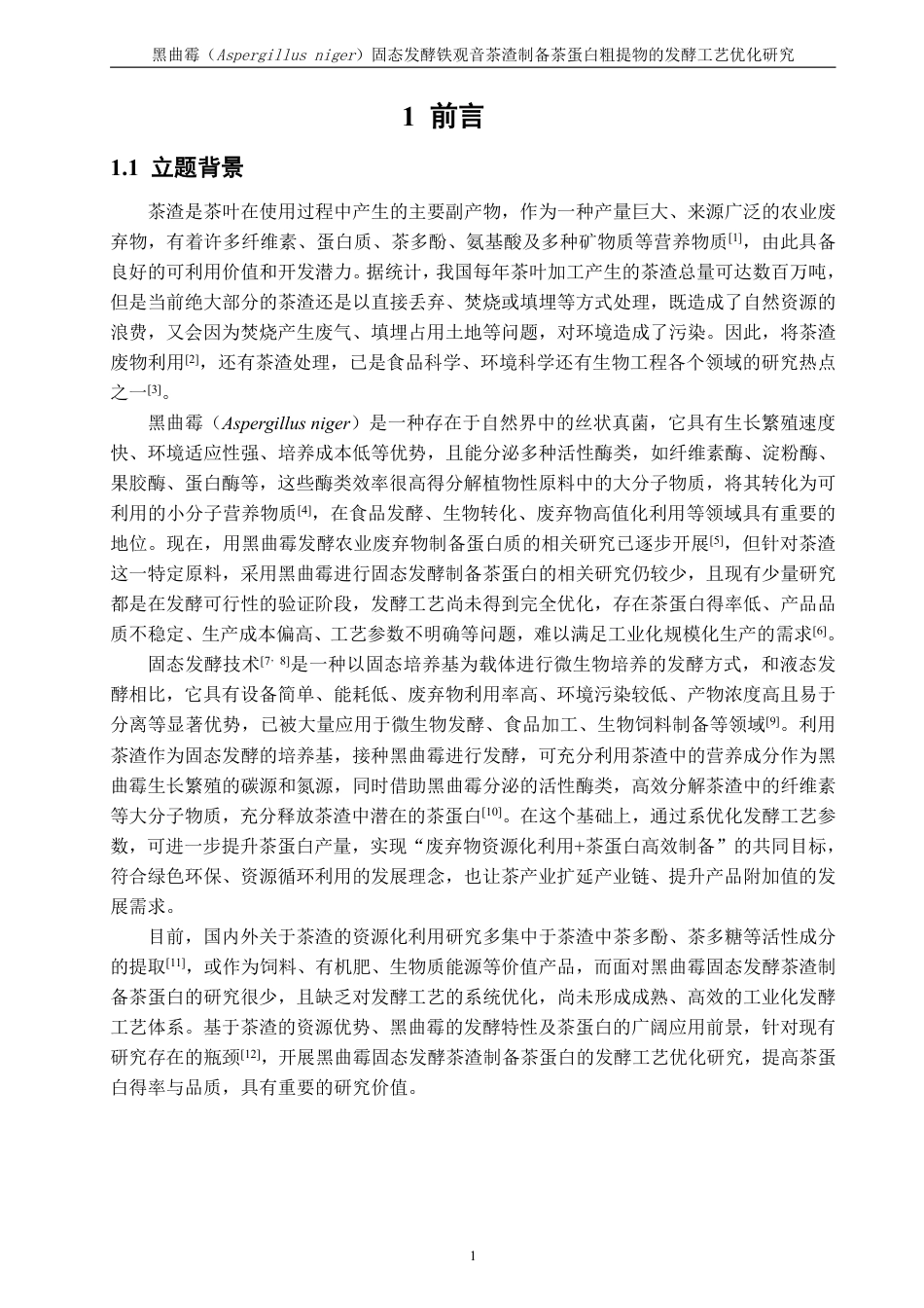 26年CH食品科学 黑曲霉（Aspergillusniger）固态发酵铁观音茶渣制备茶蛋白粗提物的发酵工艺优化研究-终稿全日制-约17063字符.pdf_第6页
