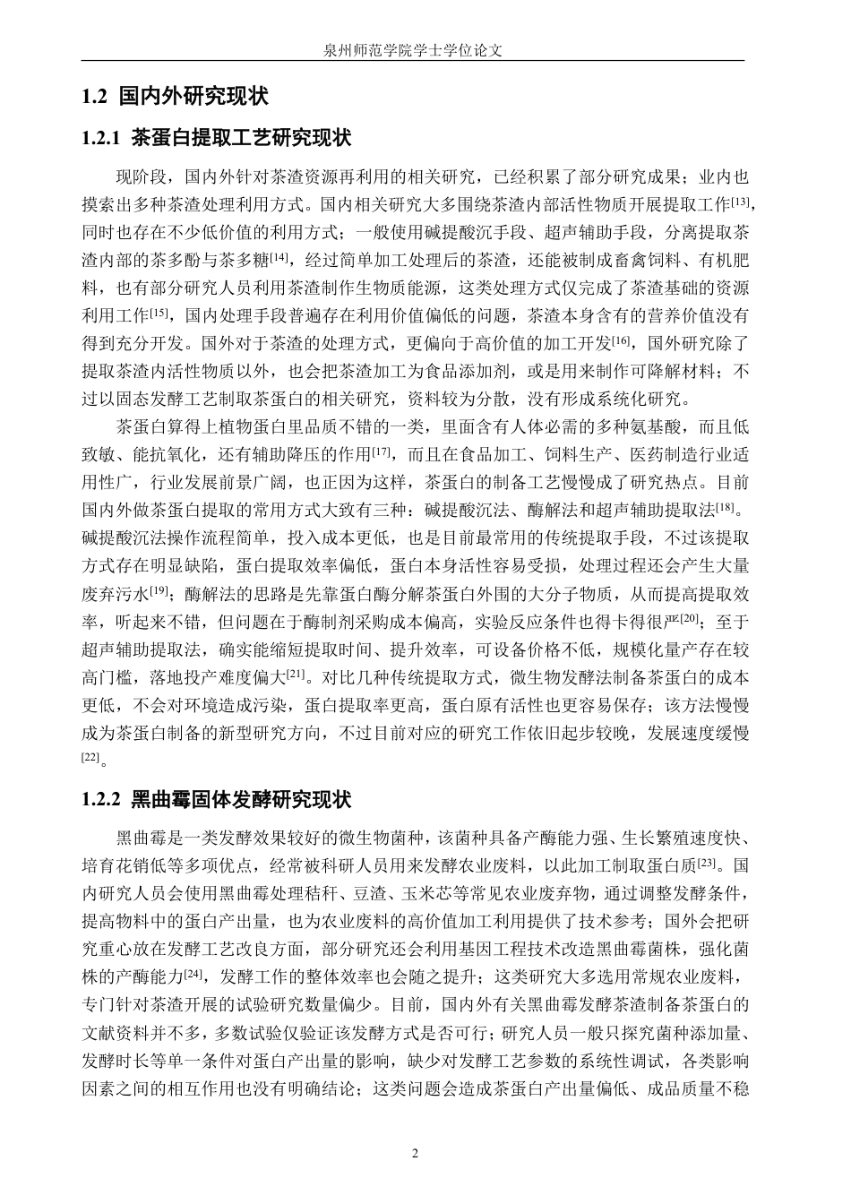 26年CH食品科学 黑曲霉（Aspergillusniger）固态发酵铁观音茶渣制备茶蛋白粗提物的发酵工艺优化研究-终稿全日制-约17063字符.pdf_第7页