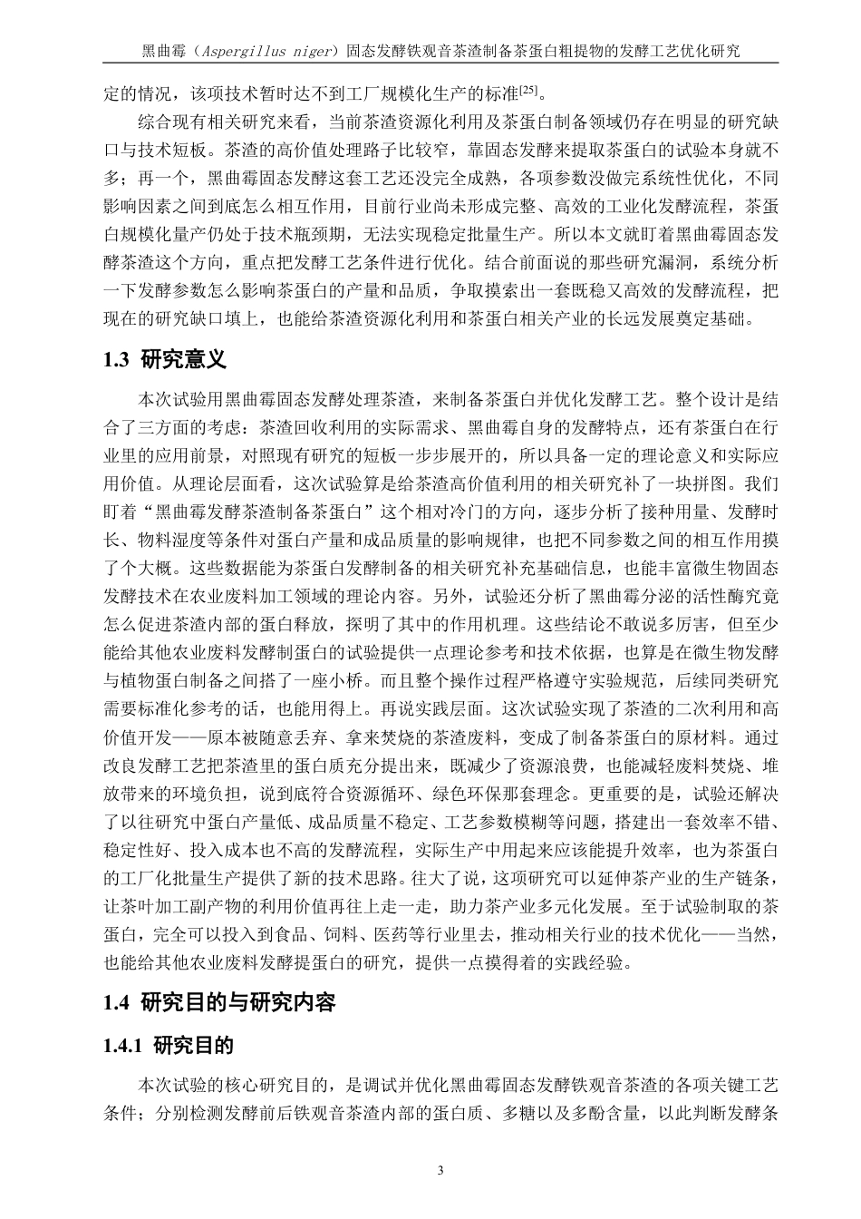 26年CH食品科学 黑曲霉（Aspergillusniger）固态发酵铁观音茶渣制备茶蛋白粗提物的发酵工艺优化研究-终稿全日制-约17063字符.pdf_第8页
