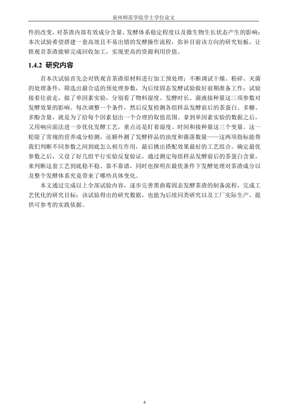 26年CH食品科学 黑曲霉（Aspergillusniger）固态发酵铁观音茶渣制备茶蛋白粗提物的发酵工艺优化研究-终稿全日制-约17063字符.pdf_第9页