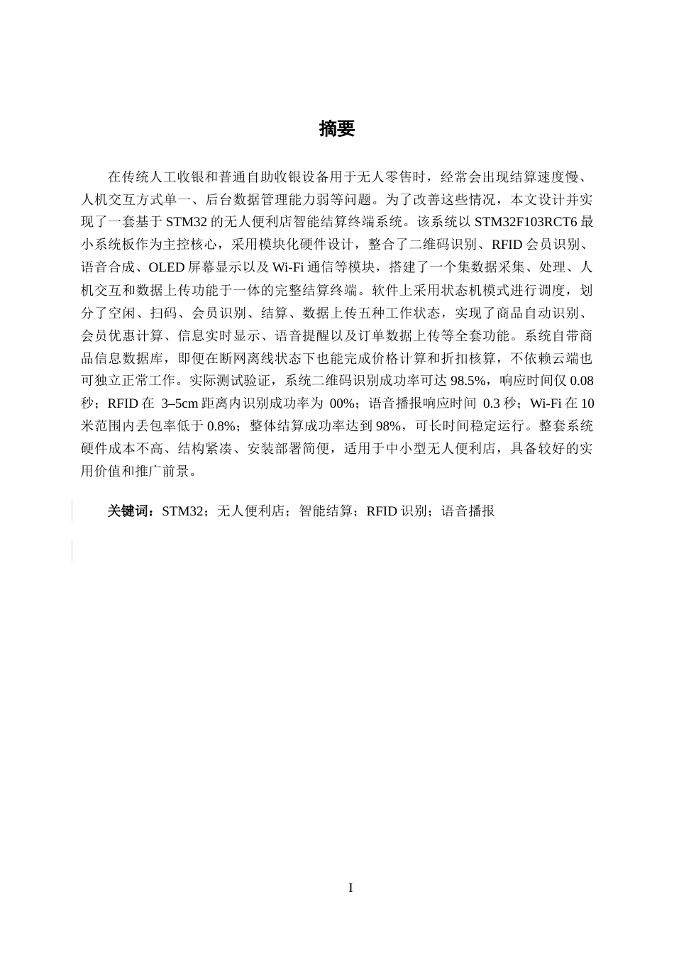 26年CH机器人工程 基于STM32无人便利店智能终端结算系统设计终稿全日制(16477字).docx_第1页