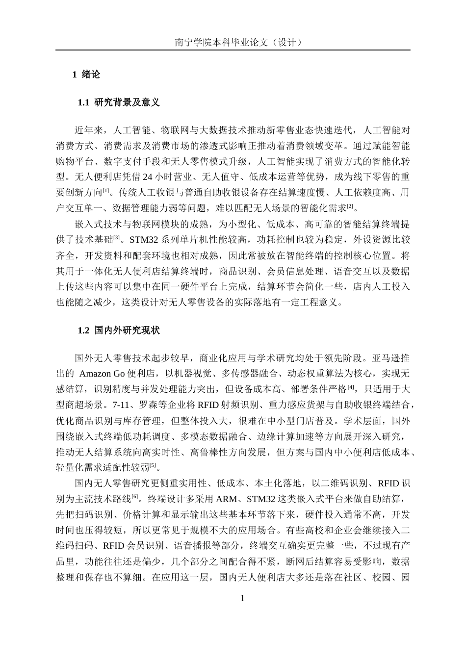 26年CH机器人工程 基于STM32无人便利店智能终端结算系统设计终稿全日制(16477字).docx_第5页
