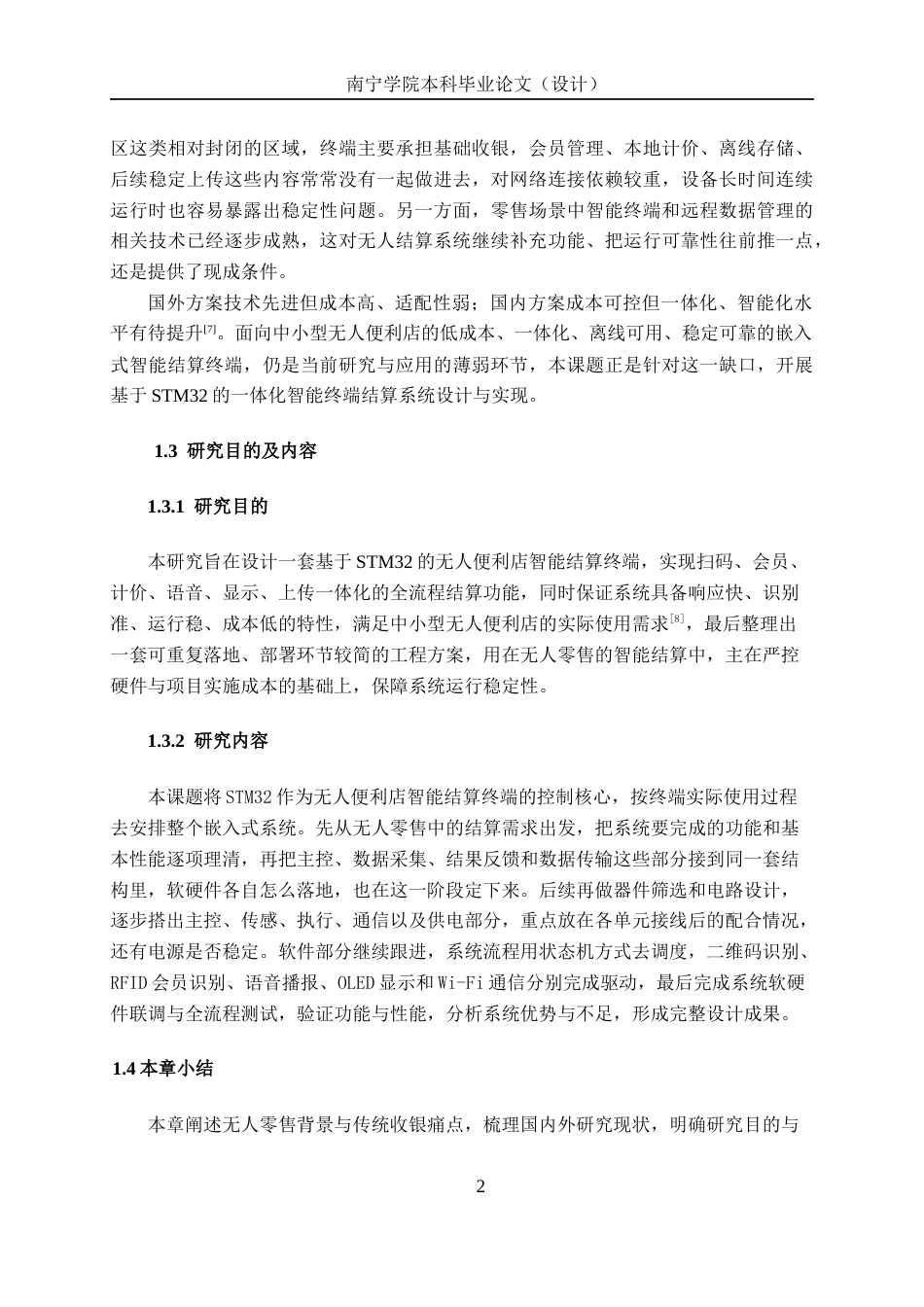 26年CH机器人工程 基于STM32无人便利店智能终端结算系统设计终稿全日制(16477字).docx_第6页