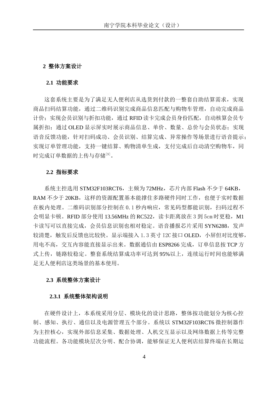 26年CH机器人工程 基于STM32无人便利店智能终端结算系统设计终稿全日制(16477字).docx_第8页