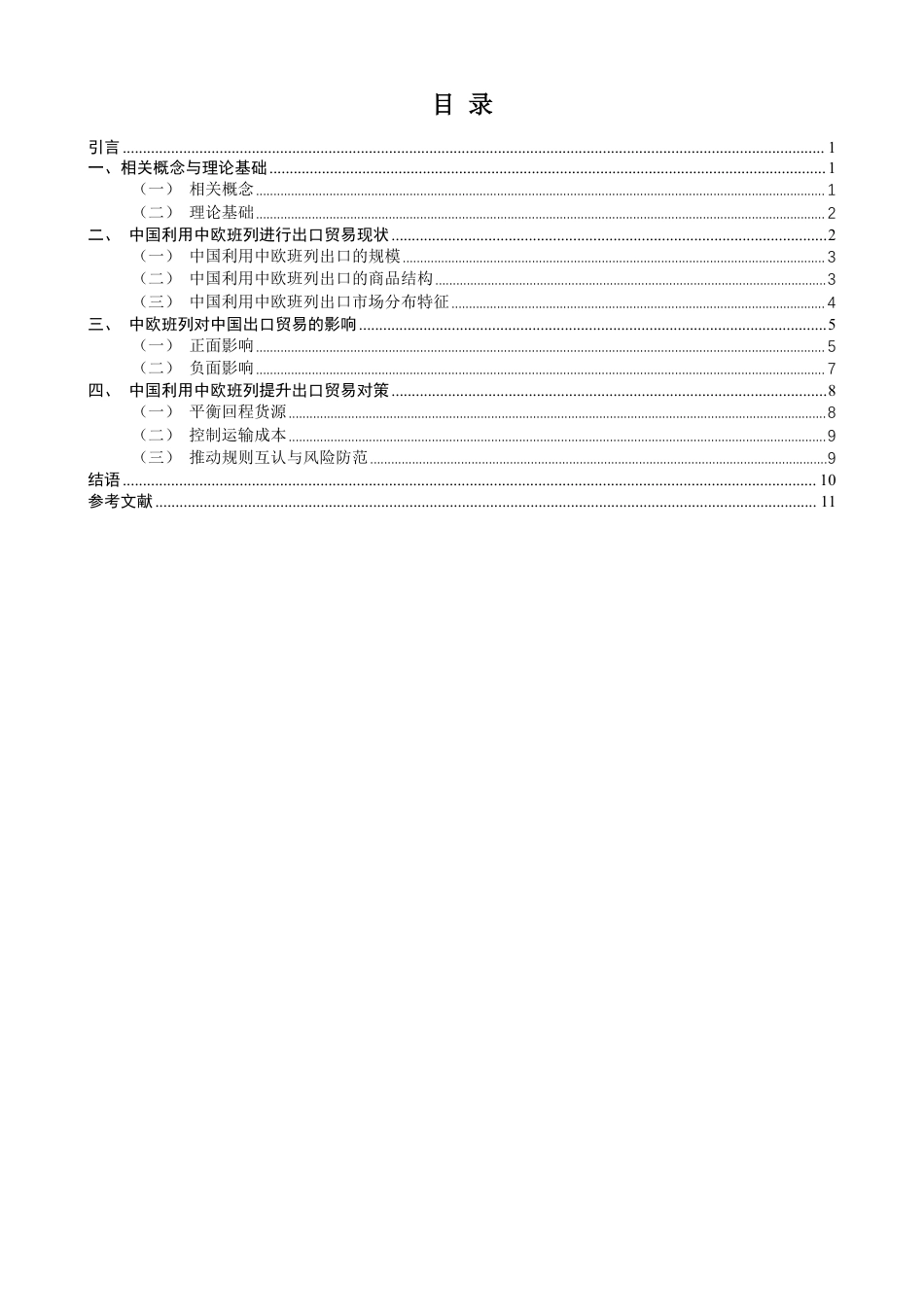 26年CH国际经济贸易 中欧班列对中国出口贸易的影响及对策-终稿全-约13816字符.pdf_第3页
