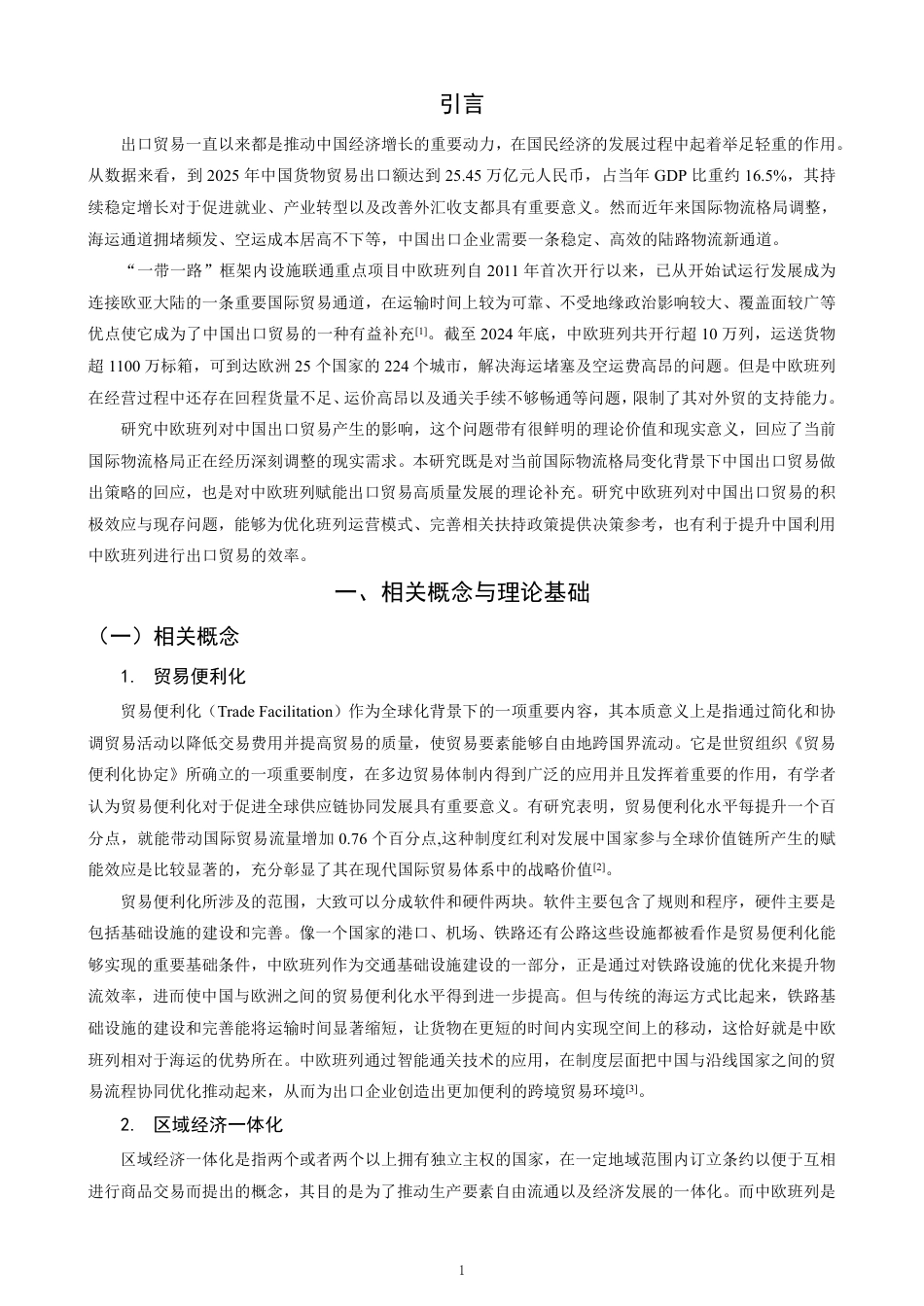 26年CH国际经济贸易 中欧班列对中国出口贸易的影响及对策-终稿全-约13816字符.pdf_第4页