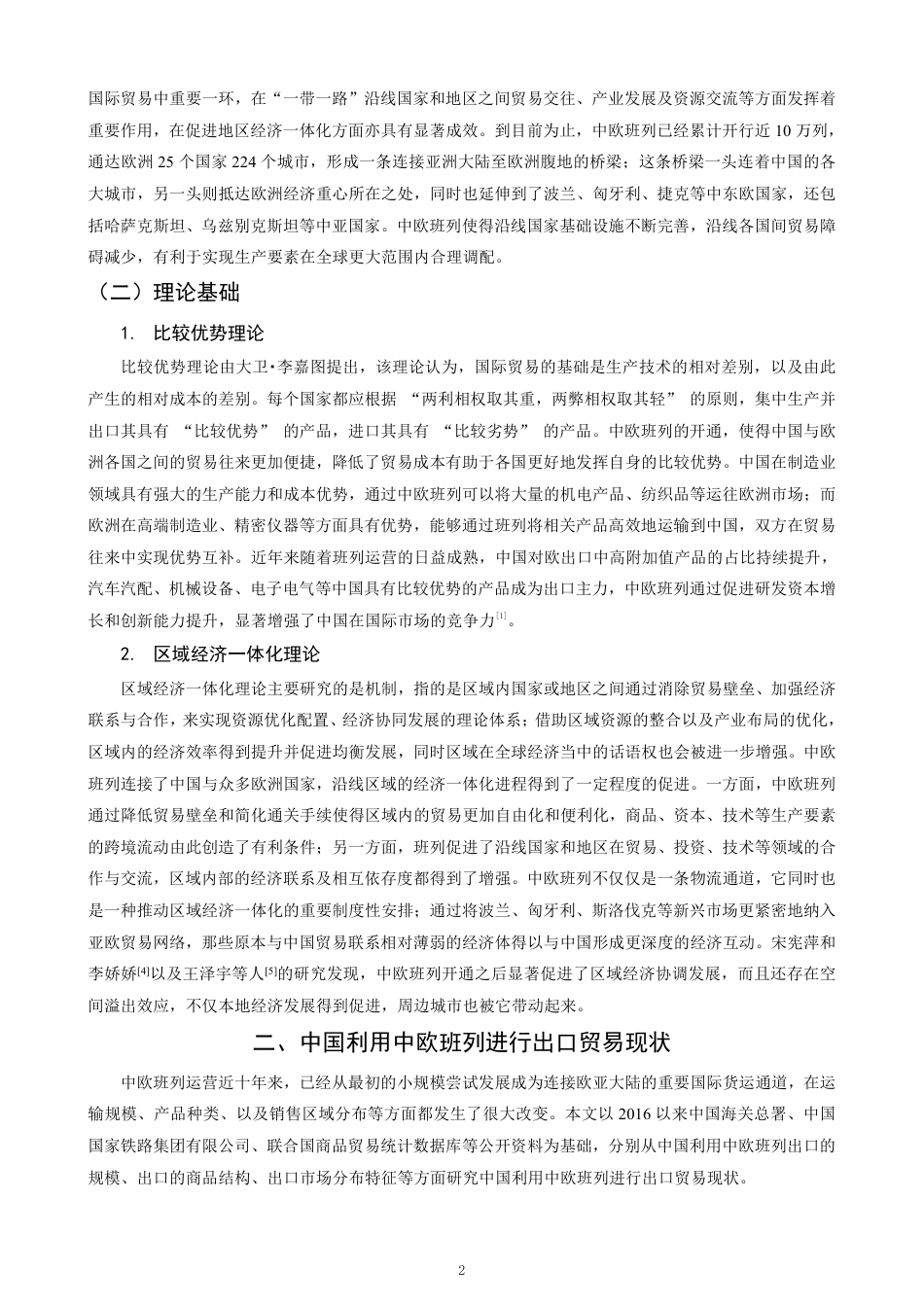 26年CH国际经济贸易 中欧班列对中国出口贸易的影响及对策-终稿全-约13816字符.pdf_第5页