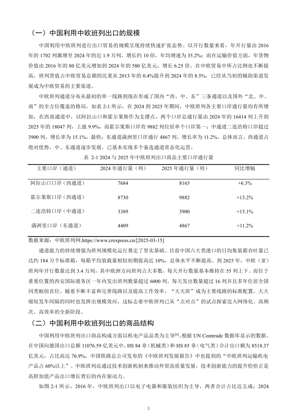 26年CH国际经济贸易 中欧班列对中国出口贸易的影响及对策-终稿全-约13816字符.pdf_第6页