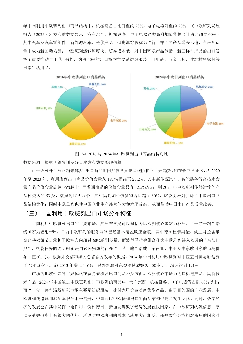 26年CH国际经济贸易 中欧班列对中国出口贸易的影响及对策-终稿全-约13816字符.pdf_第7页