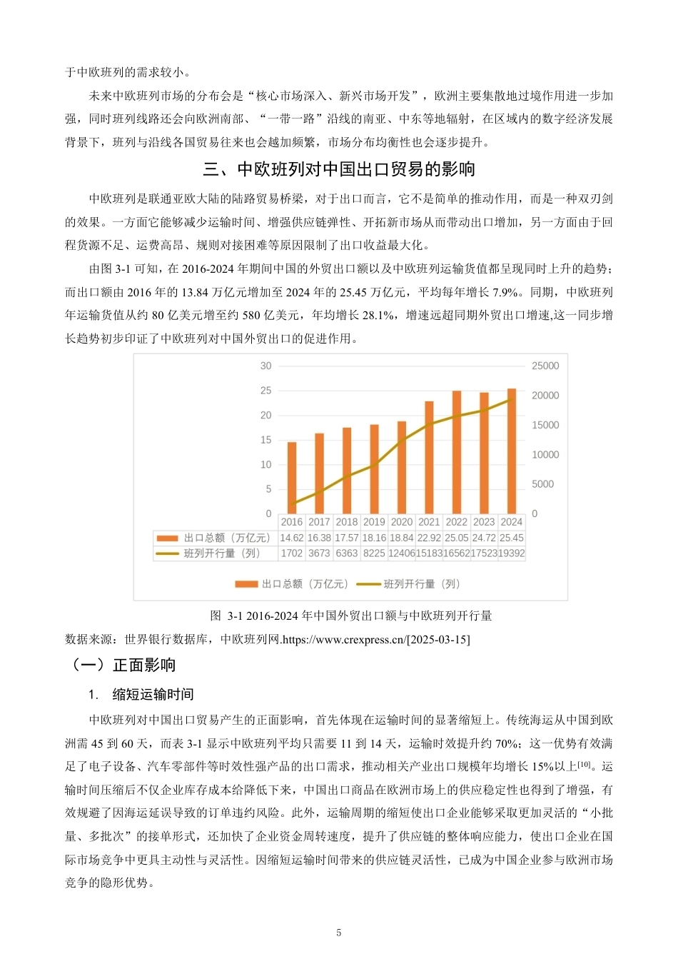 26年CH国际经济贸易 中欧班列对中国出口贸易的影响及对策-终稿全-约13816字符.pdf_第8页