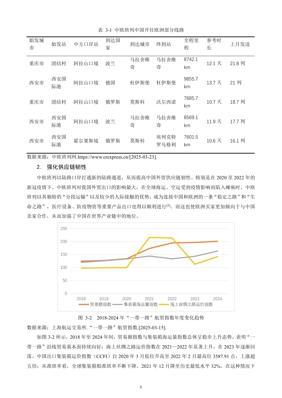 26年CH国际经济贸易 中欧班列对中国出口贸易的影响及对策-终稿全-约13816字符.pdf_第9页