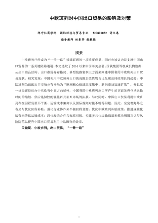 26年CH国际经济贸易 中欧班列对中国出口贸易的影响及对策-终稿全-约13816字符.pdf