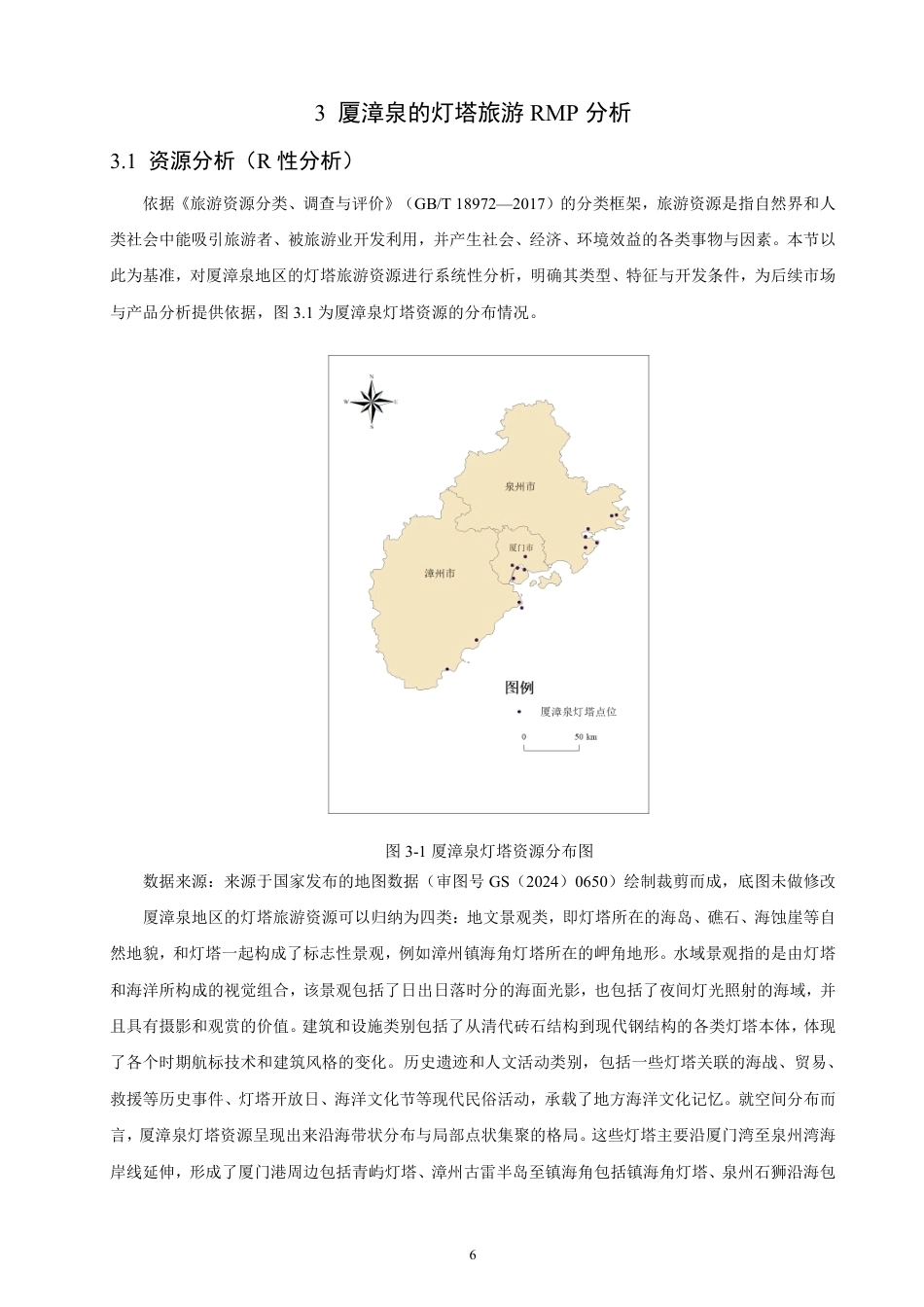 26年CH人文地理与城乡规划 基于RMP理论的厦漳泉灯塔旅游开发研究  -约17353字符.pdf_第10页