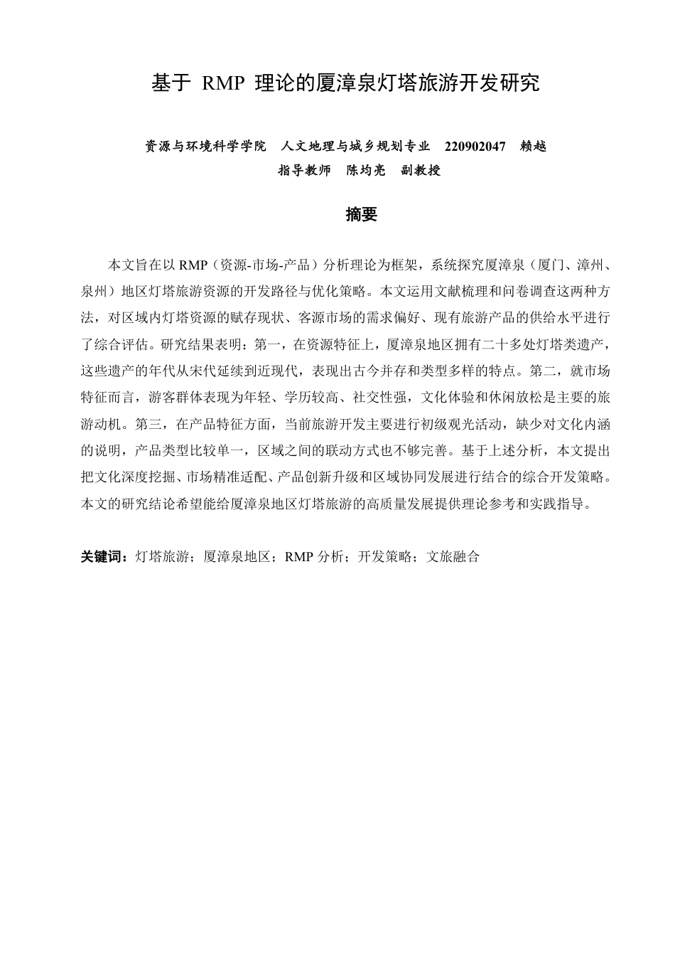26年CH人文地理与城乡规划 基于RMP理论的厦漳泉灯塔旅游开发研究  -约17353字符.pdf_第2页