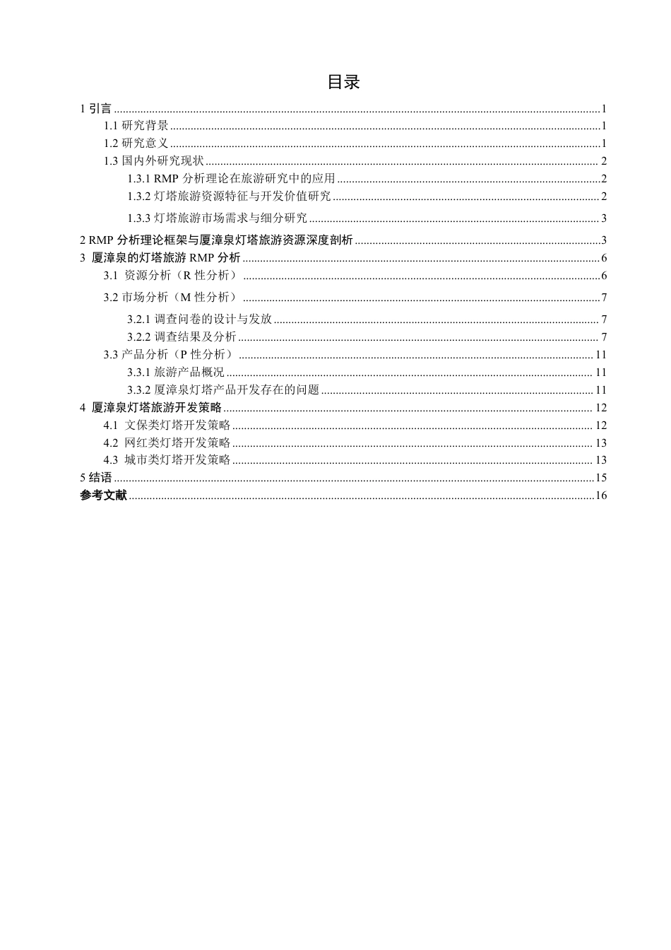 26年CH人文地理与城乡规划 基于RMP理论的厦漳泉灯塔旅游开发研究  -约17353字符.pdf_第4页