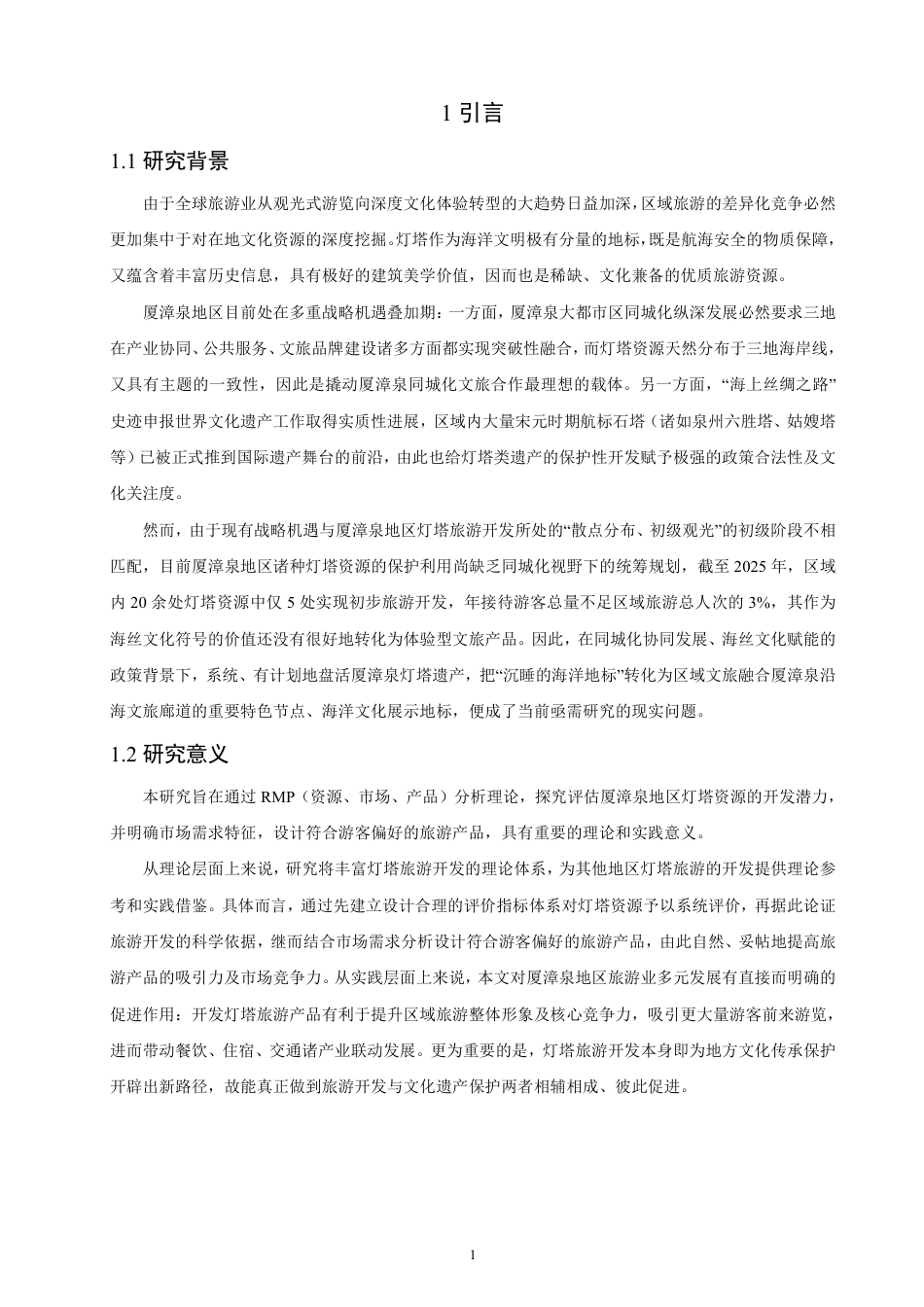 26年CH人文地理与城乡规划 基于RMP理论的厦漳泉灯塔旅游开发研究  -约17353字符.pdf_第5页