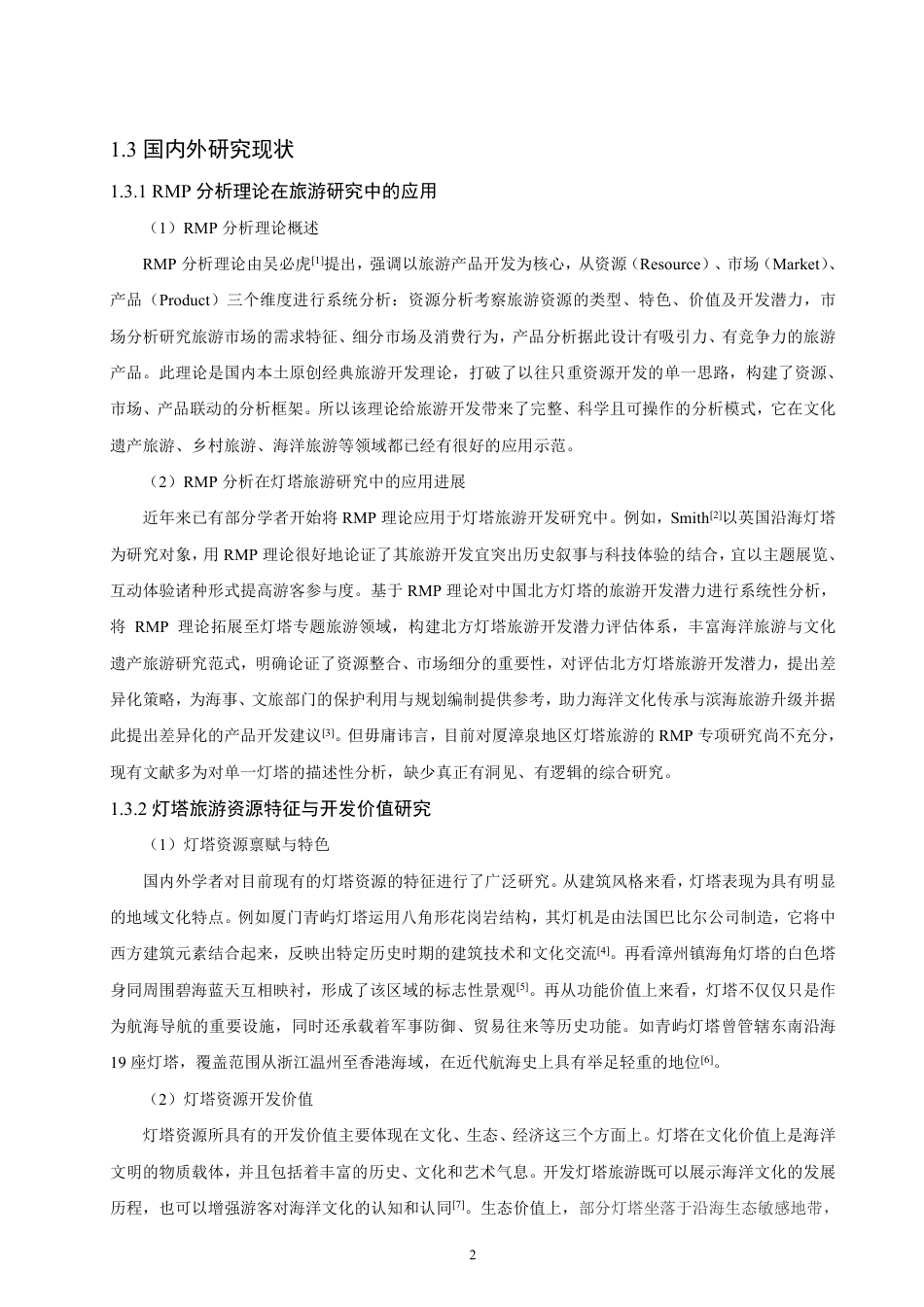 26年CH人文地理与城乡规划 基于RMP理论的厦漳泉灯塔旅游开发研究  -约17353字符.pdf_第6页