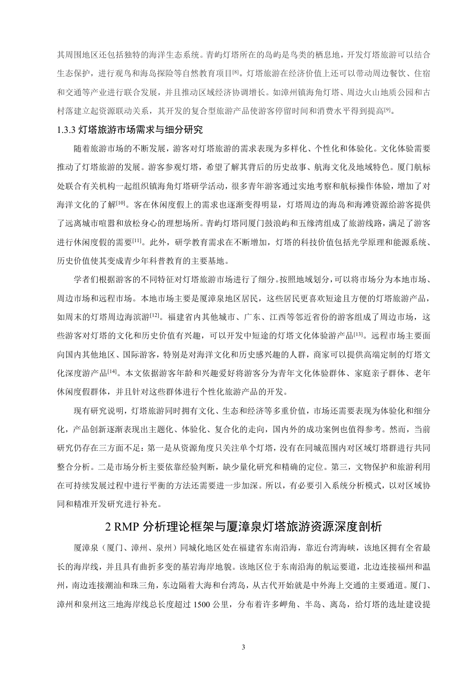 26年CH人文地理与城乡规划 基于RMP理论的厦漳泉灯塔旅游开发研究  -约17353字符.pdf_第7页
