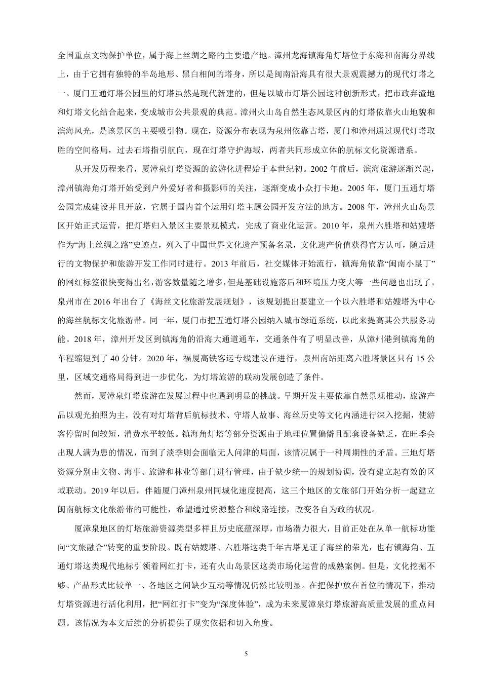 26年CH人文地理与城乡规划 基于RMP理论的厦漳泉灯塔旅游开发研究  -约17353字符.pdf_第9页