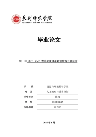 26年CH人文地理与城乡规划 基于RMP理论的厦漳泉灯塔旅游开发研究  -约17353字符.pdf