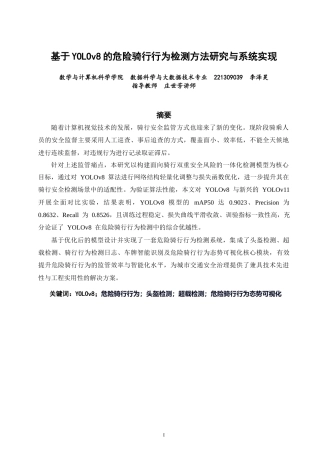 26年CH数据科学与大数据 基于YOLOv8的危险骑行行为检测方法研究与系统实现-终稿全(16175字).docx