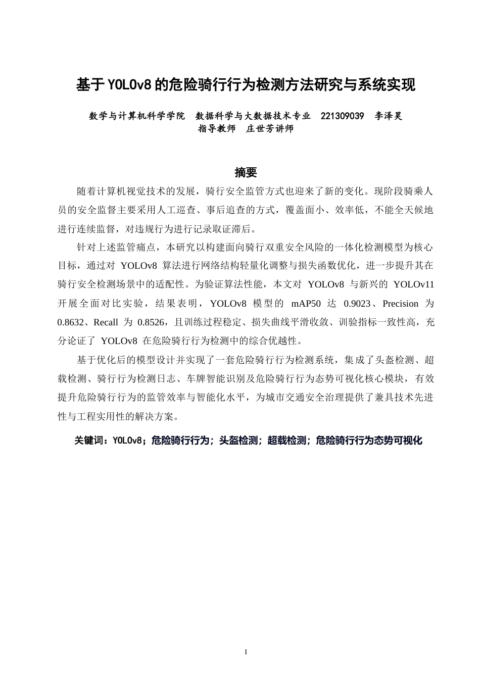 26年CH数据科学与大数据 基于YOLOv8的危险骑行行为检测方法研究与系统实现-终稿全(16175字).docx_第1页