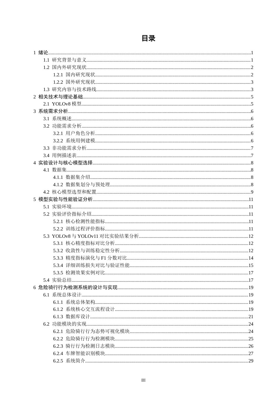 26年CH数据科学与大数据 基于YOLOv8的危险骑行行为检测方法研究与系统实现-终稿全(16175字).docx_第3页
