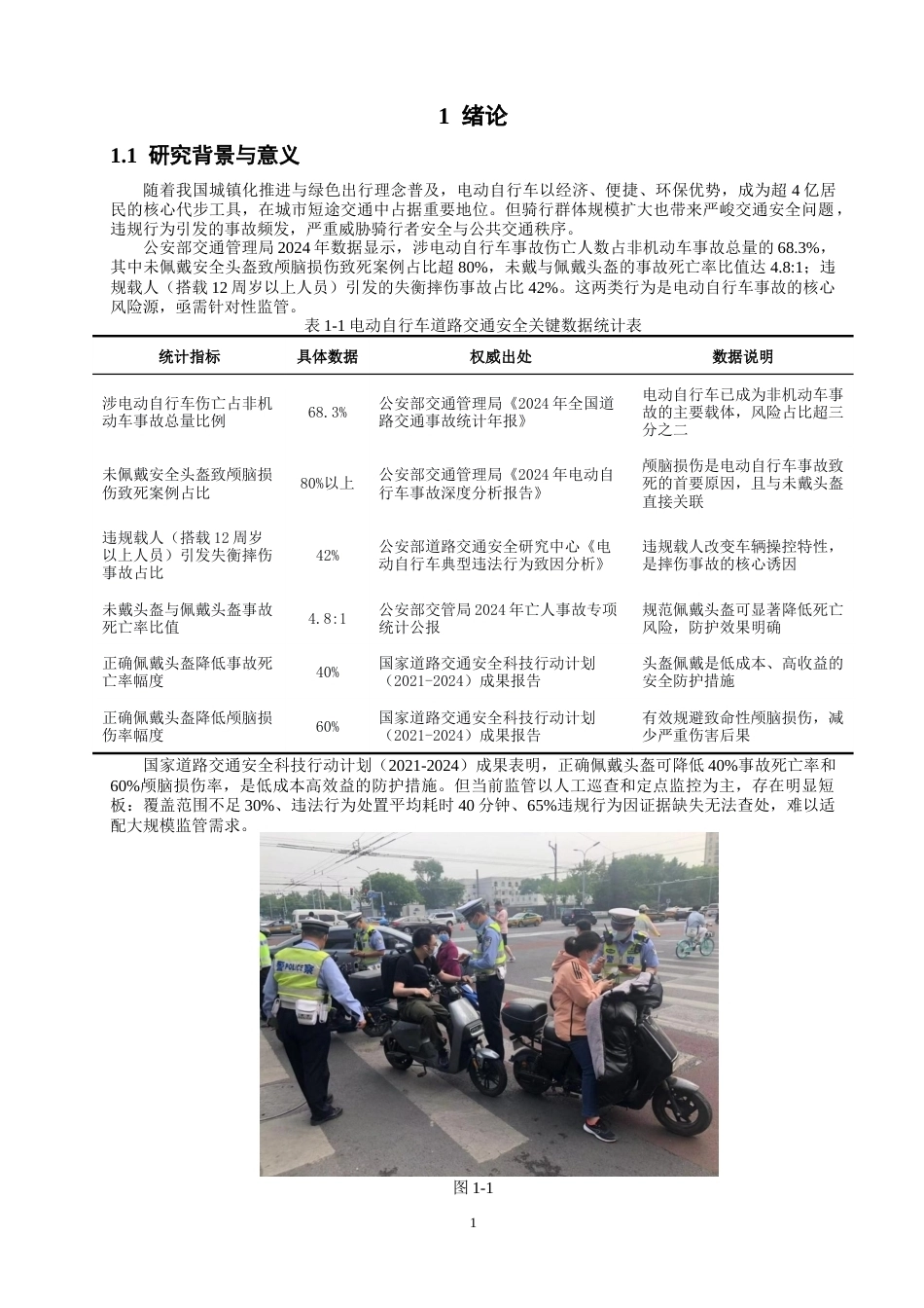 26年CH数据科学与大数据 基于YOLOv8的危险骑行行为检测方法研究与系统实现-终稿全(16175字).docx_第5页