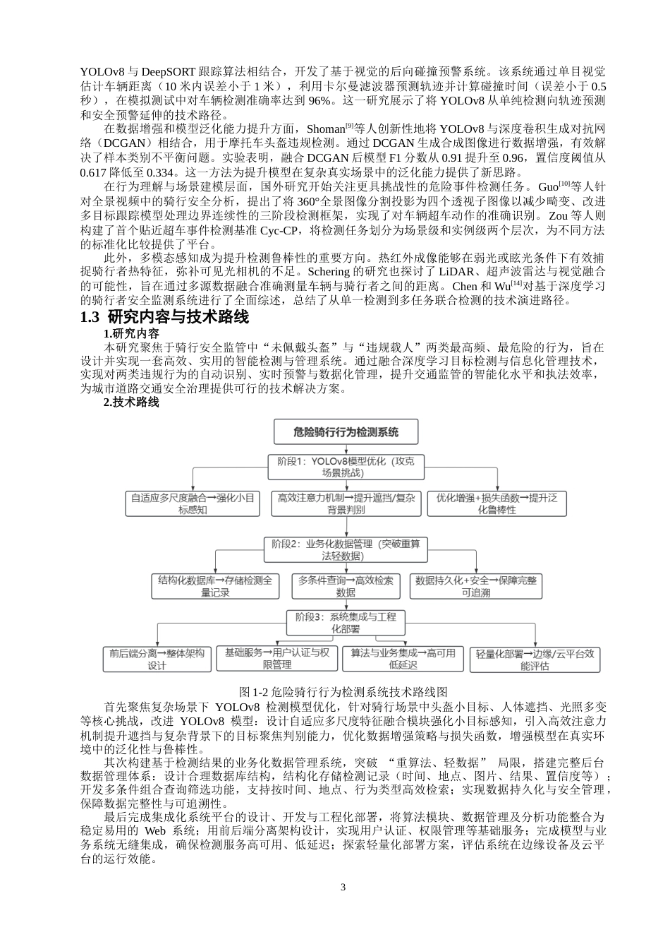 26年CH数据科学与大数据 基于YOLOv8的危险骑行行为检测方法研究与系统实现-终稿全(16175字).docx_第7页