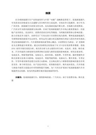 26年CH新能源 低端新能源汽车品牌销售影响因素研究——以广汽埃安汽车南宁市消费市场为例(29444字).docx