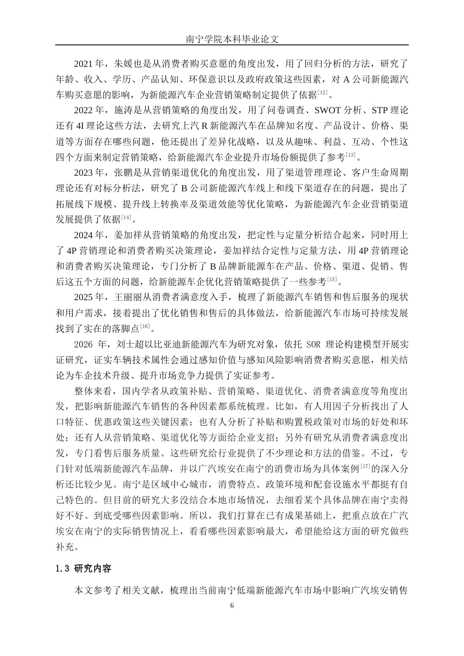 26年CH新能源 低端新能源汽车品牌销售影响因素研究——以广汽埃安汽车南宁市消费市场为例(29444字).docx_第10页