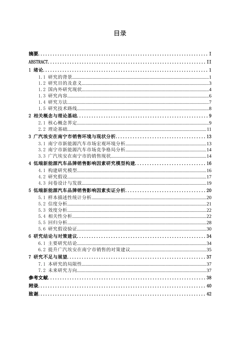 26年CH新能源 低端新能源汽车品牌销售影响因素研究——以广汽埃安汽车南宁市消费市场为例(29444字).docx_第4页