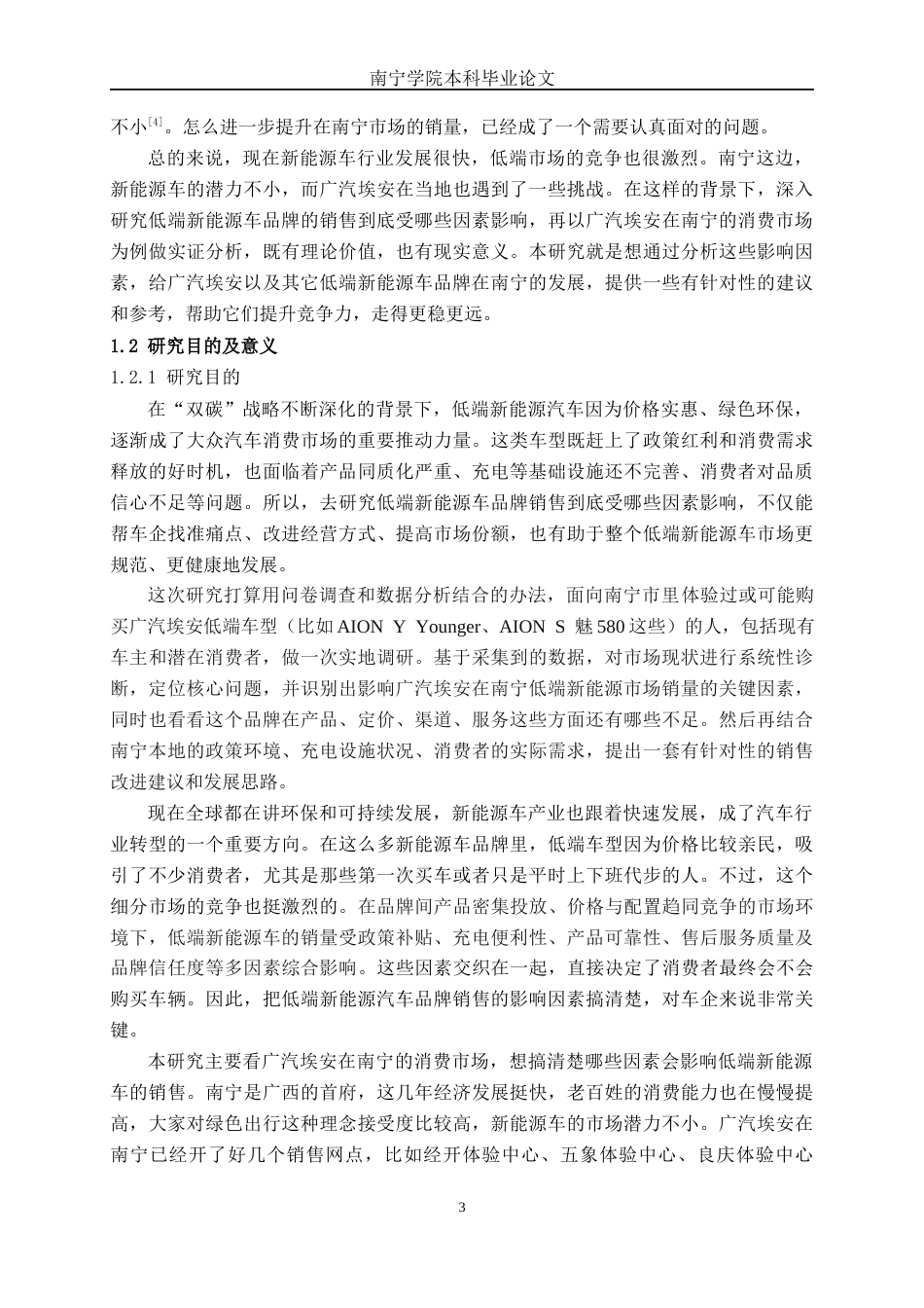26年CH新能源 低端新能源汽车品牌销售影响因素研究——以广汽埃安汽车南宁市消费市场为例(29444字).docx_第7页