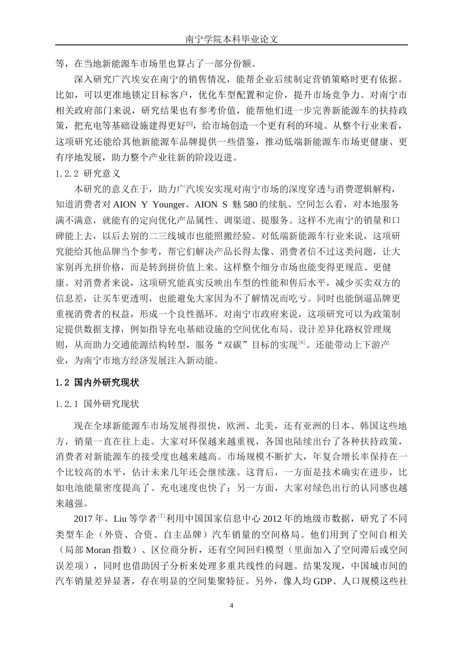 26年CH新能源 低端新能源汽车品牌销售影响因素研究——以广汽埃安汽车南宁市消费市场为例(29444字).docx_第8页