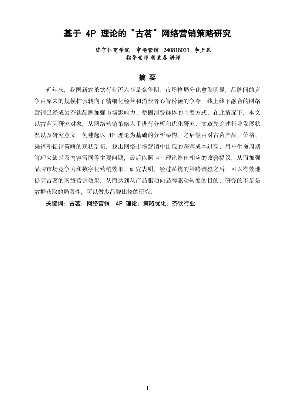 26年CH市场营销 基于4P理论的“古茗”网络营销策略研究非全-约14525字符.pdf_第1页