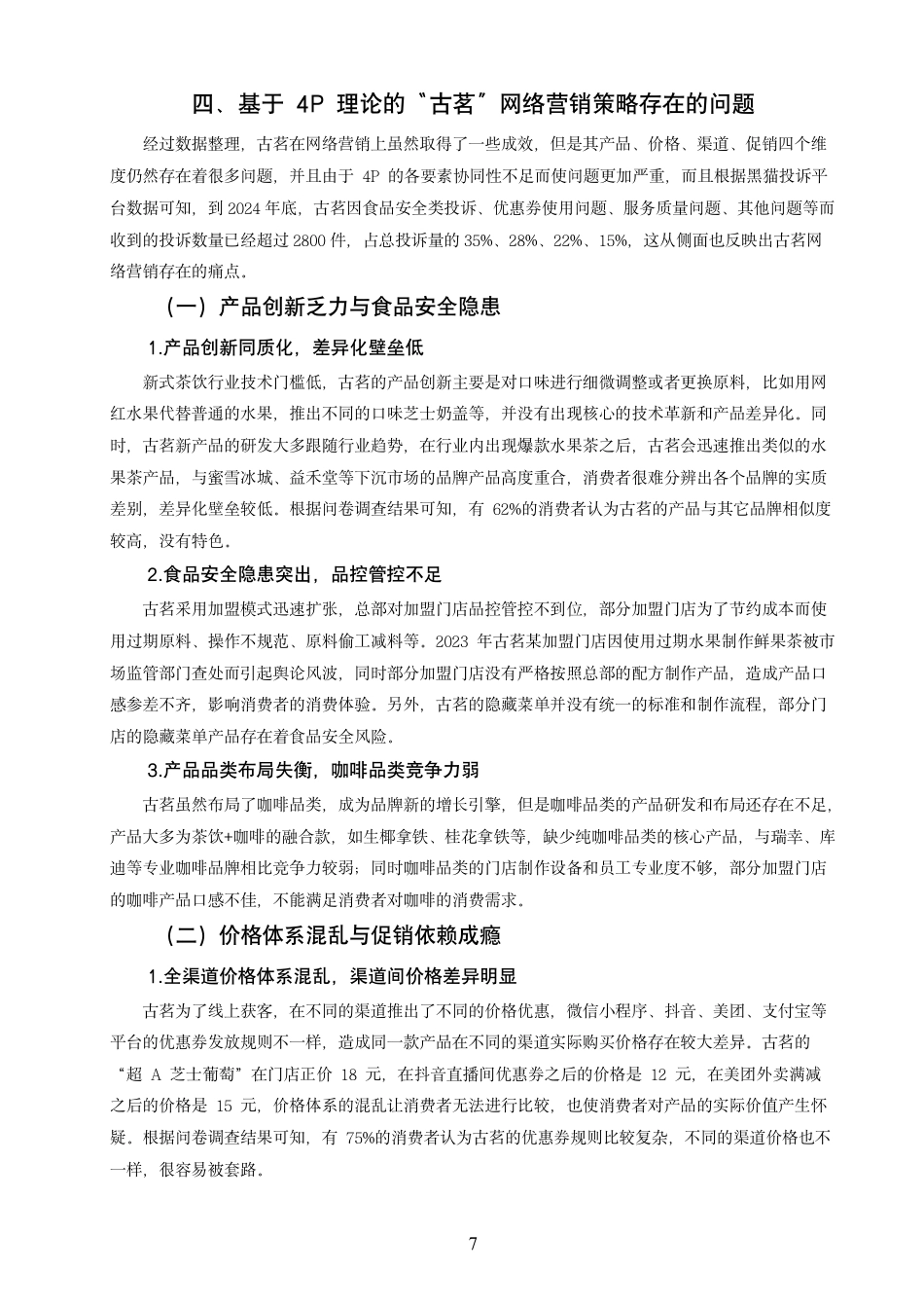 26年CH市场营销 基于4P理论的“古茗”网络营销策略研究非全-约14525字符.pdf_第10页