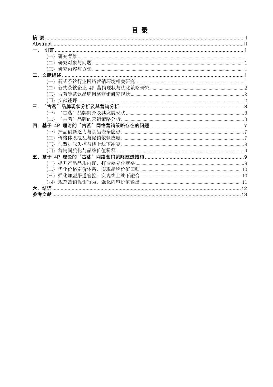 26年CH市场营销 基于4P理论的“古茗”网络营销策略研究非全-约14525字符.pdf_第3页