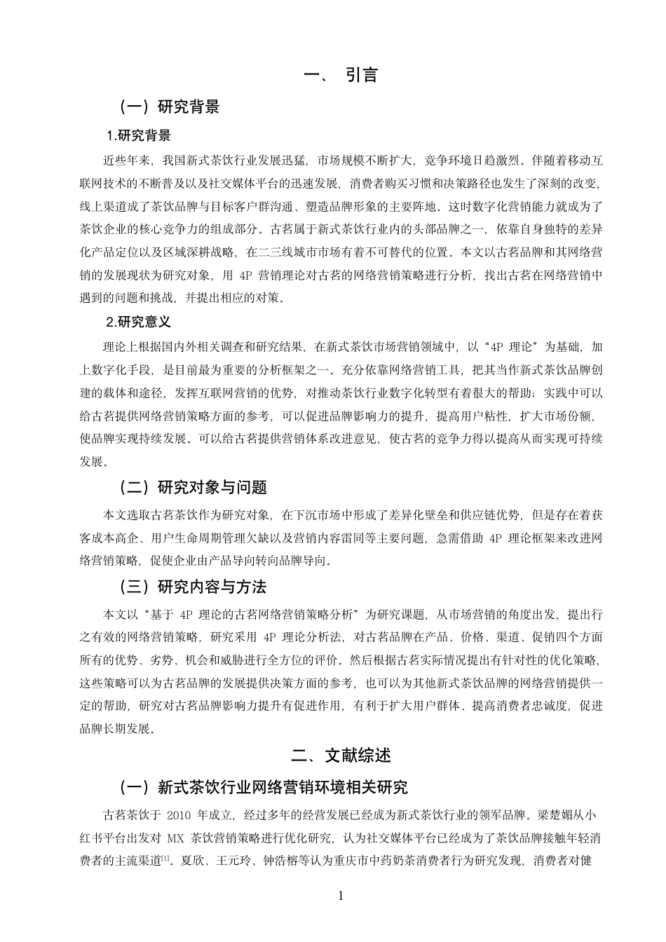 26年CH市场营销 基于4P理论的“古茗”网络营销策略研究非全-约14525字符.pdf_第4页