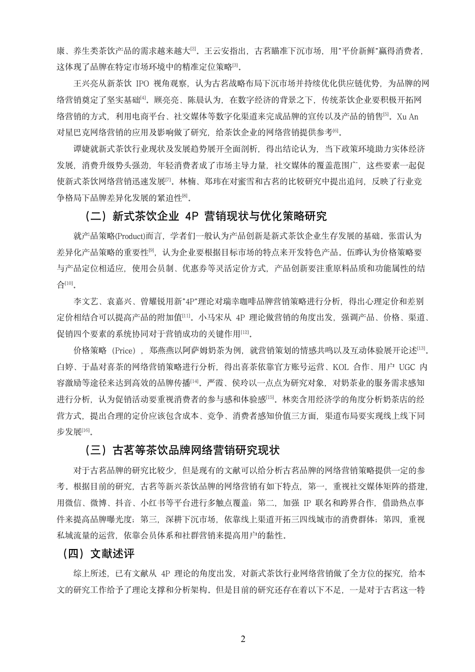 26年CH市场营销 基于4P理论的“古茗”网络营销策略研究非全-约14525字符.pdf_第5页