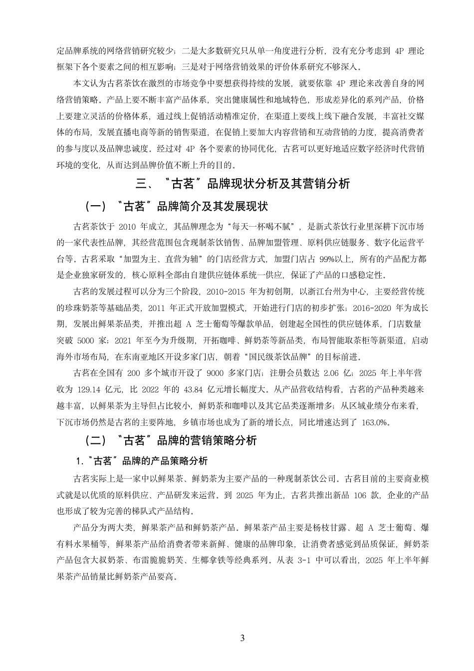 26年CH市场营销 基于4P理论的“古茗”网络营销策略研究非全-约14525字符.pdf_第6页
