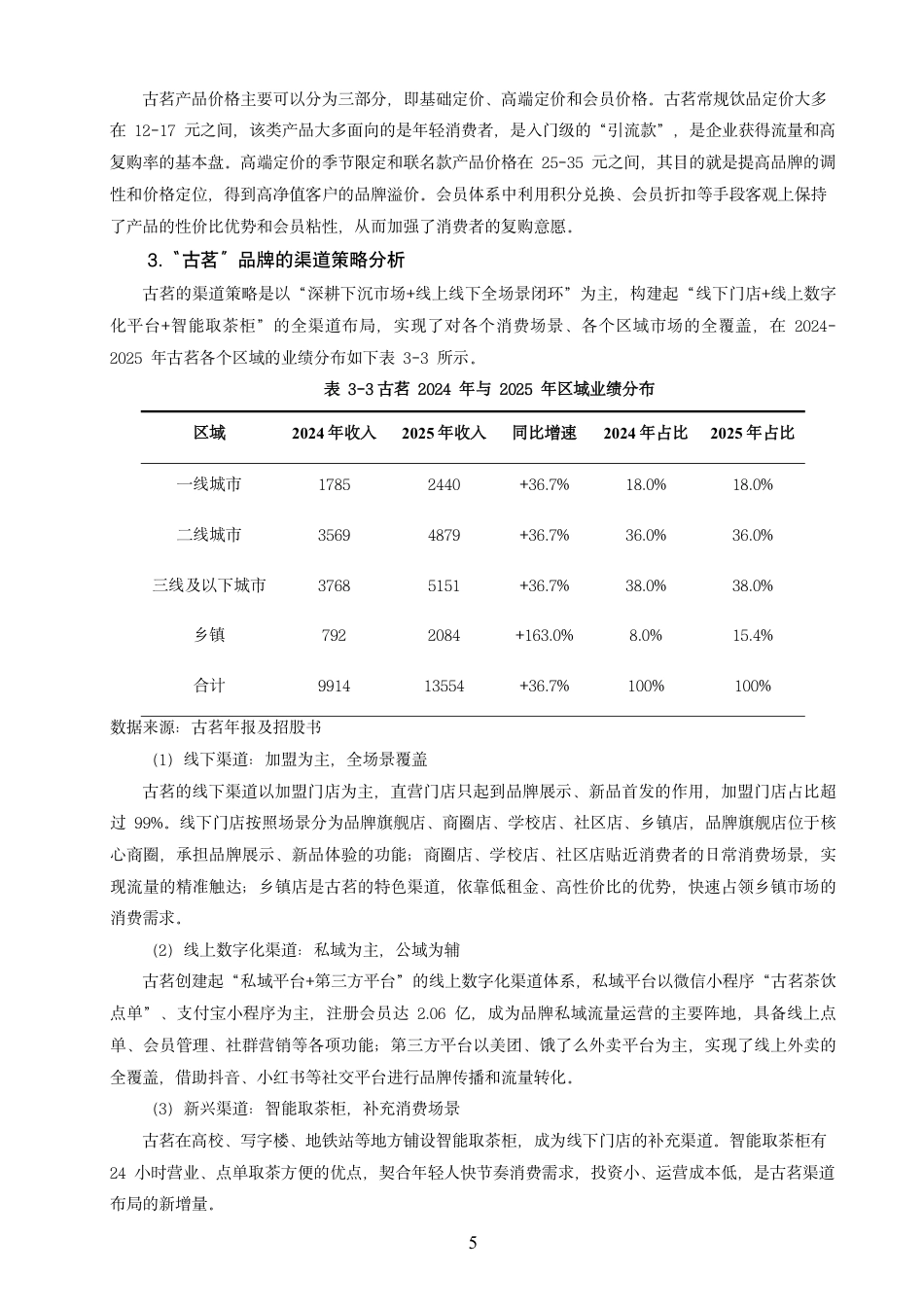 26年CH市场营销 基于4P理论的“古茗”网络营销策略研究非全-约14525字符.pdf_第8页