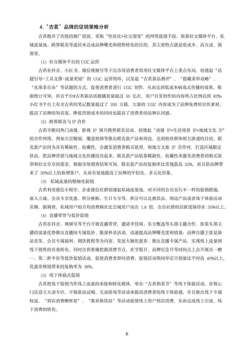 26年CH市场营销 基于4P理论的“古茗”网络营销策略研究非全-约14525字符.pdf_第9页